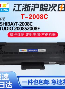 适用东芝T-2008C硒鼓2008s粉盒e-STUDIO 2008fdp墨盒DP-2008F碳粉2008cE-Studio 2008fdp CSTUDIO2008c