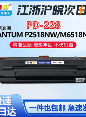 图嘉星PD-228硒鼓适用奔图P2518NW M6518NW M6568NW打印机墨粉盒碳粉PD-228NW墨盒一体式硒鼓PANTUM P2518NW