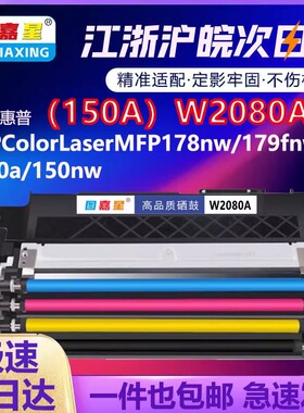 (150A)W2080用惠普178nw硒鼓118A 150a 150nw墨盒彩色激光打印机HP1A18A179fnw彩色激光打印机墨盒