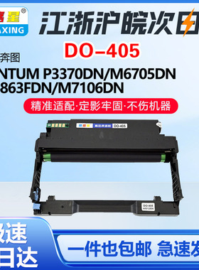 图嘉星DO405鼓架适用奔图M7106DN p3370dn M6863FDN硒鼓M6705DN碳粉盒PANTUM P5060D P3060DW M6760D M6760DW