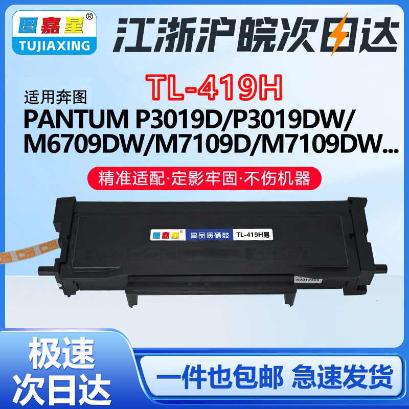 TL-419适用奔图墨粉盒P3019D
