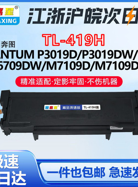 TL-419适用奔图墨粉盒P3019D  M6709D M7109D M7209FD 打印机墨盒M7109Dn M7109DN 硒鼓 M7109DNM