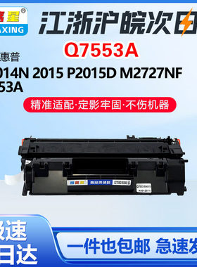 图嘉星Q7553A适用惠普P2015粉盒P2011 P2014 1320 M2727NF打印机硒鼓P2015x M2727nf M2727nfs P2015d