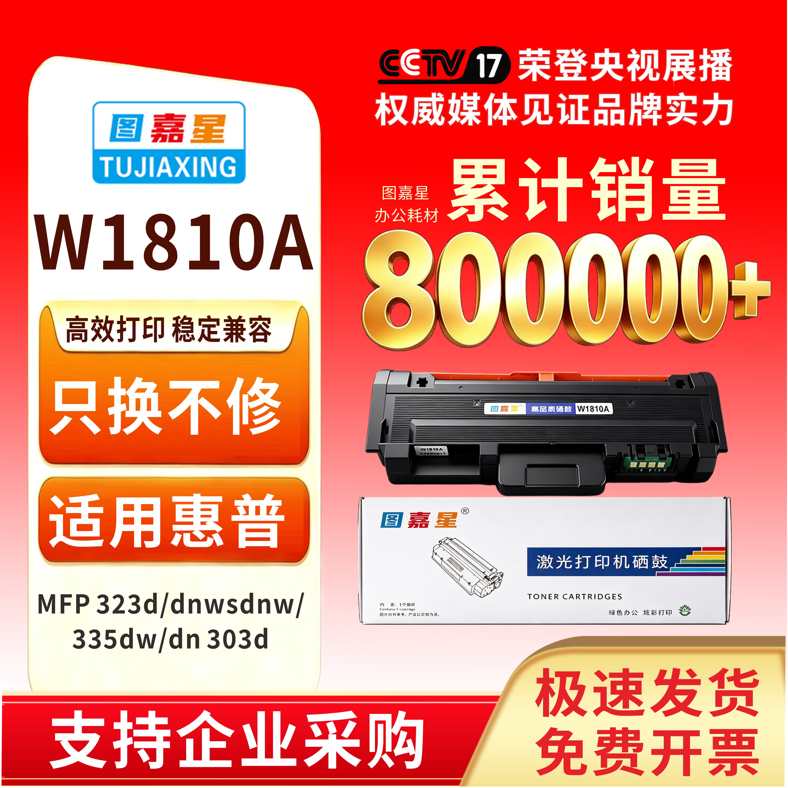 图嘉星W1810A粉盒适用惠普323d 323sdn 301DN激光打印机303d碳粉盒墨盒HP MFP 323d/dnw/sdnw 335dw/dn303d