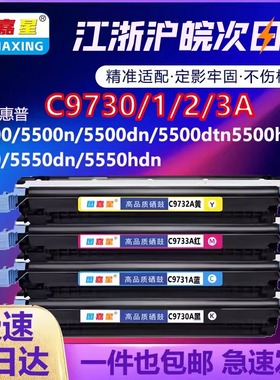 C9730A硒鼓适用惠普HP5500dtn打印机墨盒HP5500n 5550dn 5550hdn粉盒5500fnw M155a硒鼓
