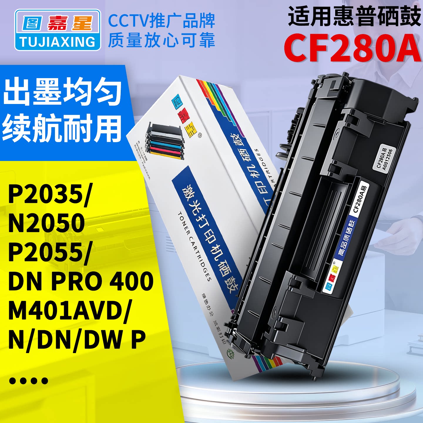 图嘉星CF280硒鼓适用惠普 P2035 2050 P2055DN墨盒PRO 400 CE505A碳粉盒一体式CF280激光打印机N2050 P2055