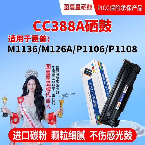 CC388A硒鼓适用惠普M1136/M126A