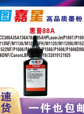 适用惠普打印机墨粉388A碳粉88A m126a M1136 p1007 p1008 1108M126aM1138M1108M1007硒鼓1108pM1107M1136M