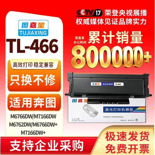 图嘉星TL-466适用奔图硒鼓