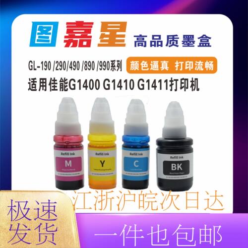 G1400墨水适用cano佳能GL190/290