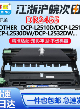 图嘉星DR2455适用兄弟HL-L2370DN/DW 2372DN 2375DW 2385DW硒鼓2480鼓架L2372DN L2375DW L2385DW L2390DW