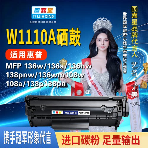W1110A适用惠普硒鼓136W136A