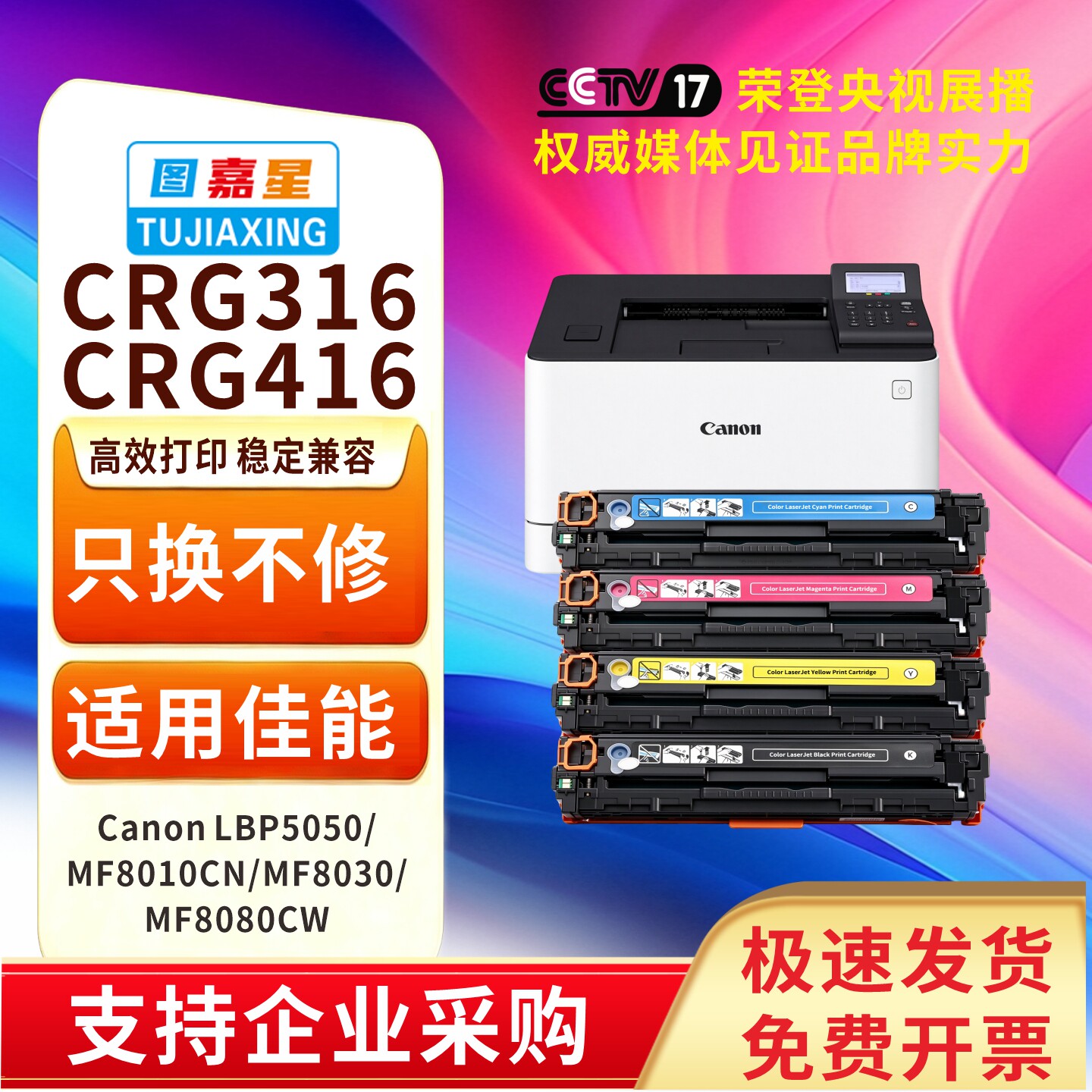 图嘉星适用佳能CanonMF8050CN