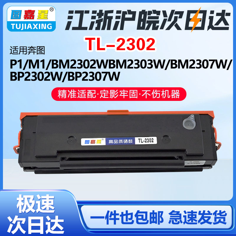 适用奔图TL-2302H硒鼓M1粉盒