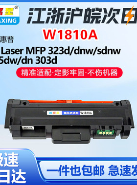 图嘉星适用惠普W1810A粉盒323d 323sdn 301DN激光打印机303d碳粉盒墨盒HP MFP 323d/dnw/sdnw 335dw/dn303d