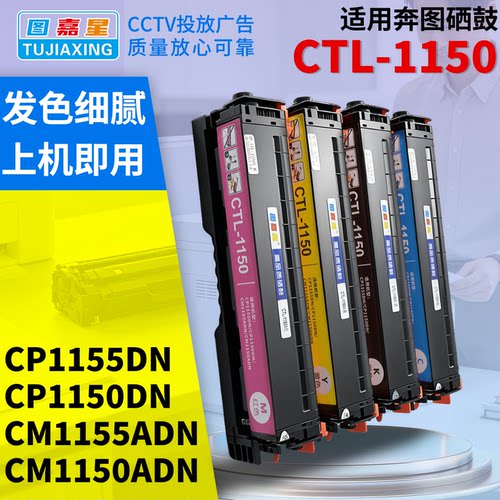 适用奔图CTL1150硒鼓CP1150彩色