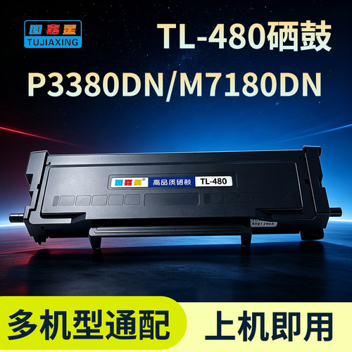 图嘉星TL-480粉盒M7180DN