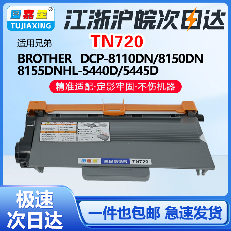 适用兄弟TN720硒鼓DCP-8110DN