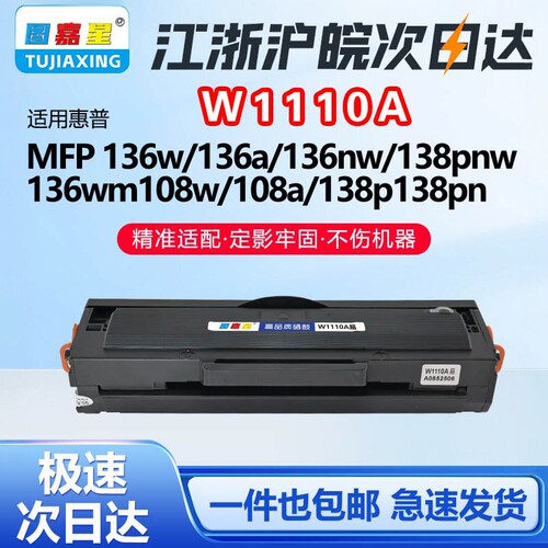 W1110A适用惠普硒鼓136W136A