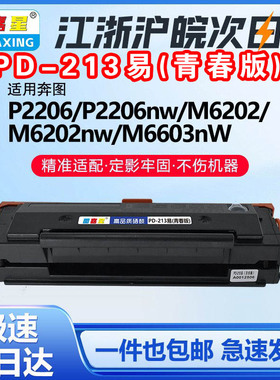 PD213易青春版适用奔图M6603nw硒鼓M6206W打印机墨粉盒印家用版213B 213D 213H 213J 213N 213P 213S 213T