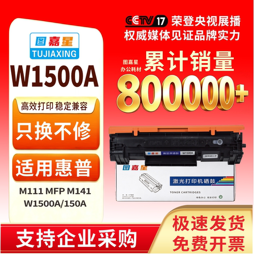 图嘉星W1500AM141w硒鼓