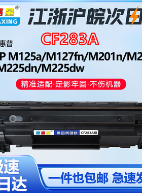 适用惠普CF283A硒鼓M125a M127fn M201n M201dw M225dn打印机墨盒佳能MF211 MF212w MF215 MF216n墨粉盒