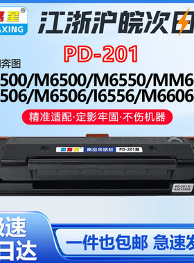 图嘉星PD-201适用奔图P2506硒鼓M6506 M6556 M6606 S2000打印机墨盒粉盒MS6000 M6506 M6556 M6606系列打印机