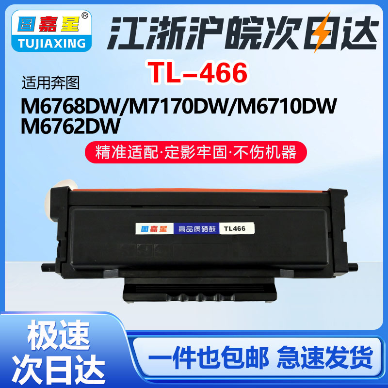 适用奔图TL-466硒鼓墨粉M7166DW