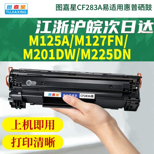 适用惠普M127FN粉盒CF283A硒鼓