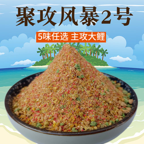 鲤鱼手食钓饵聚攻风暴2号水库池塘野钓大物搓饵垂钓用品渔具