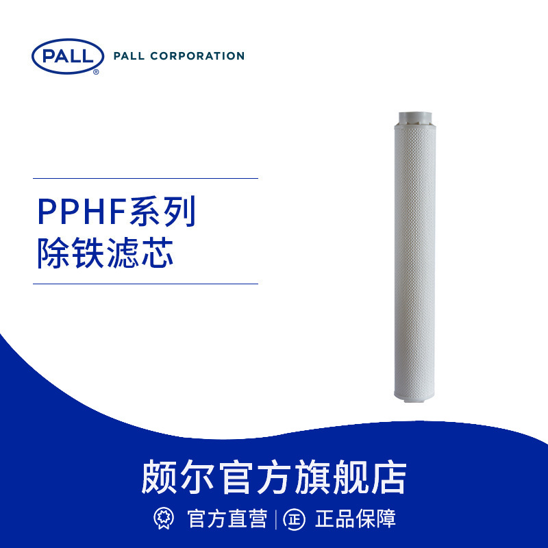 Pall/颇尔 保安过滤器滤芯PP棉 高精度过滤滤芯除铁耐压差 PPHF