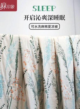 夏凉被空调被凉感麻棉面料夏被可机洗水洗薄被单双人被子2.024新
