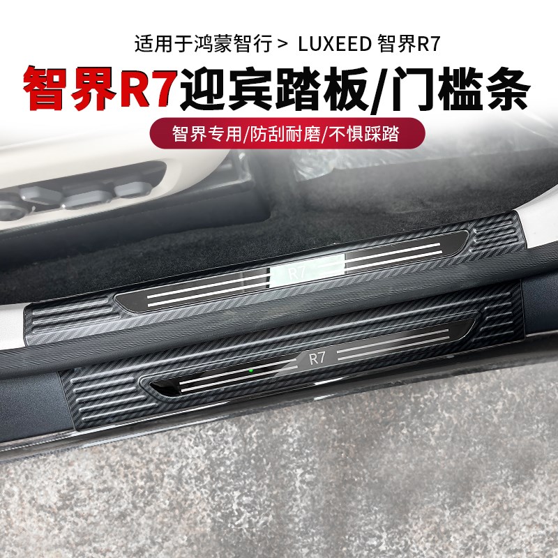 智界R7门槛条迎宾踏板汽车用品内饰改装装饰后备Y箱护板专用
