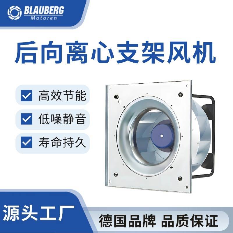 德国博乐 280mm EC后向离心风机带支架 新能源散热风机 ebm风机