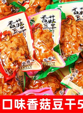 豆干零食香菇豆腐干小包装五香麻辣散装整箱休闲小吃食品商用批发