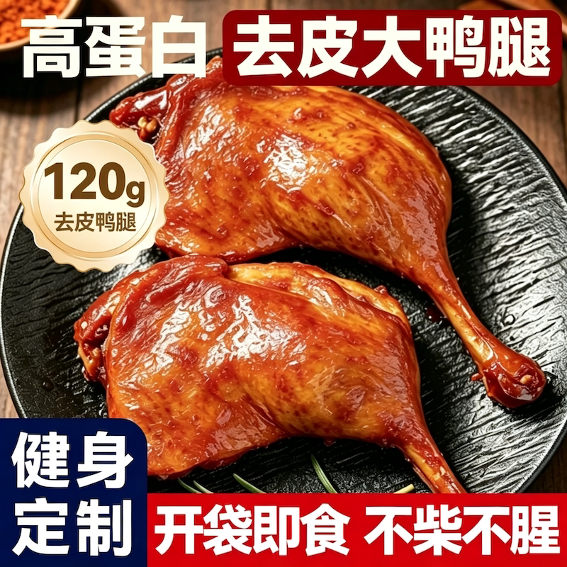 120g去皮大鸭腿开袋即食高蛋白健