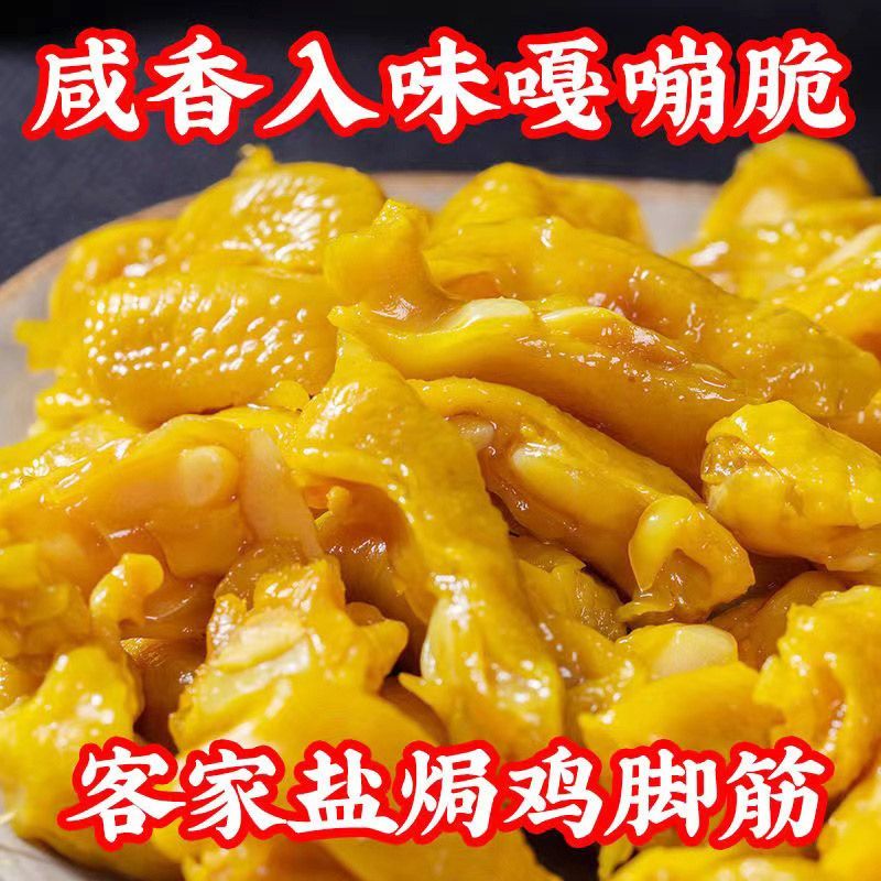 【五袋装】正宗客家盐焗鸡脚筋