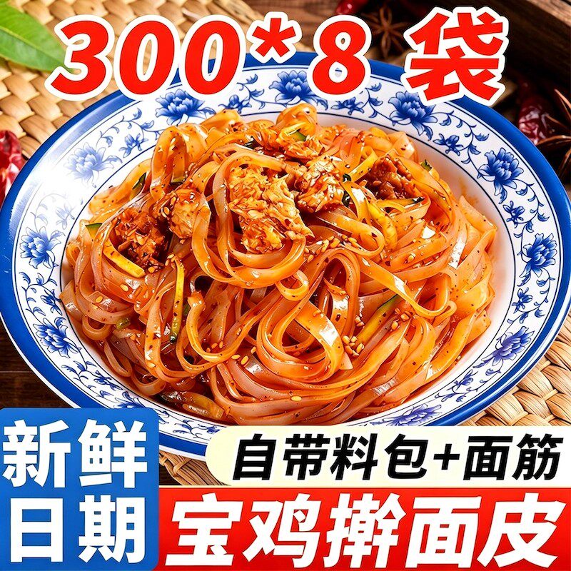 正宗宝鸡岐山擀面皮陕西凉皮红油
