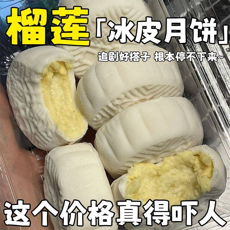 榴莲冰皮月饼】榴莲夹心月饼中秋节送礼果肉冰皮爆浆水晶月饼整箱