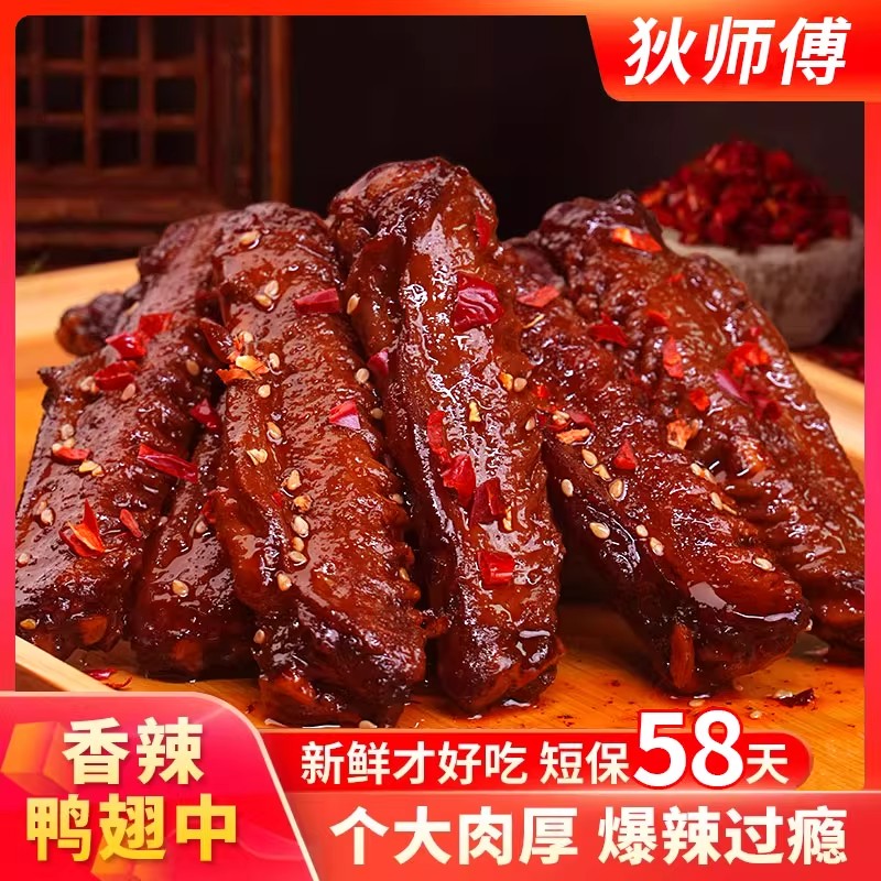 湖南特产香辣爆辣鸭翅开袋即食