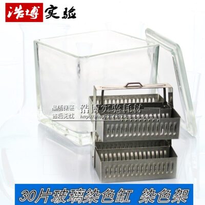 载玻片染色缸30片方形玻璃加厚高透明 层析切片染色方缸盒带盖