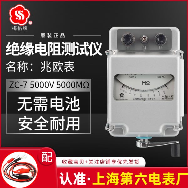 上海第六电表厂梅格ZC-7电工摇表5000V兆欧表绝缘电阻测试仪手摇