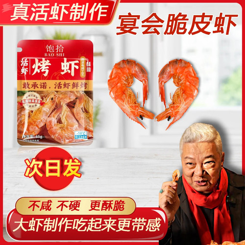 上青杰哥饱拾烤虾干电烤脆皮虾海鲜零食开袋即食大虾干官方旗舰店