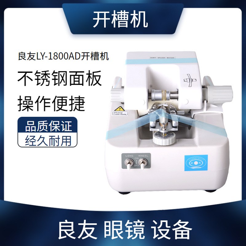 新款眼镜设备眼镜光学仪器 镜片开槽D机不锈钢电镀面板仪器1800AD