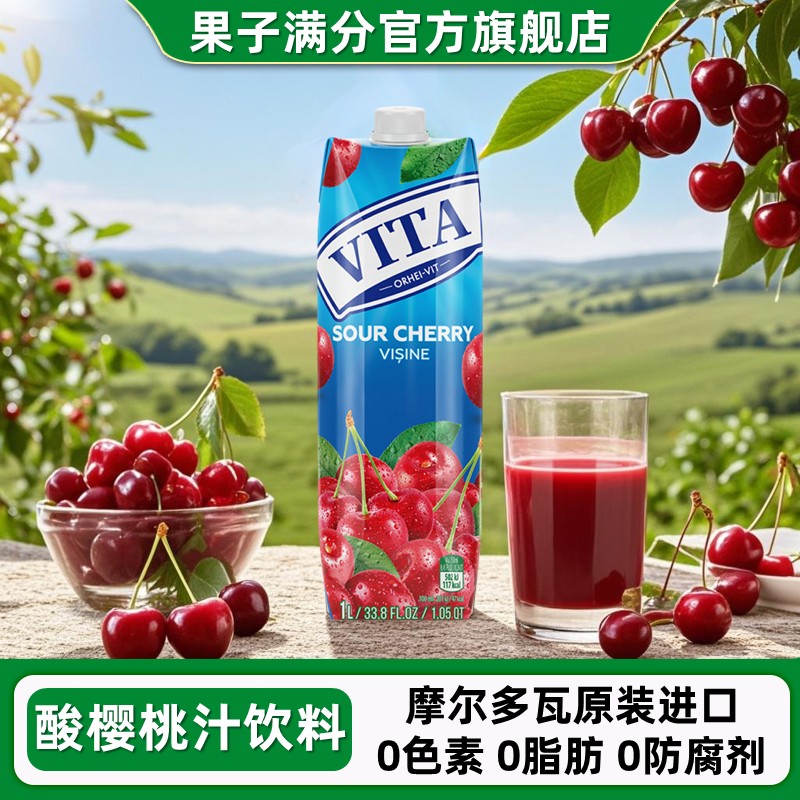 果子满分vita酸樱桃汁车厘子饮料