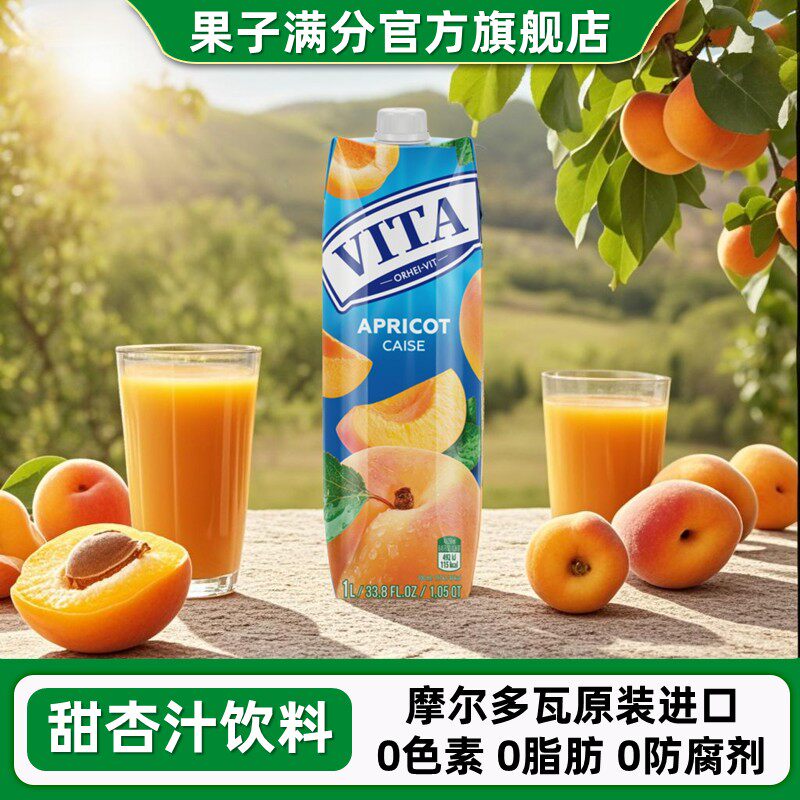 摩尔多瓦果子满分vita甜杏汁饮料1L原装进口杏果肉果汁网红饮品