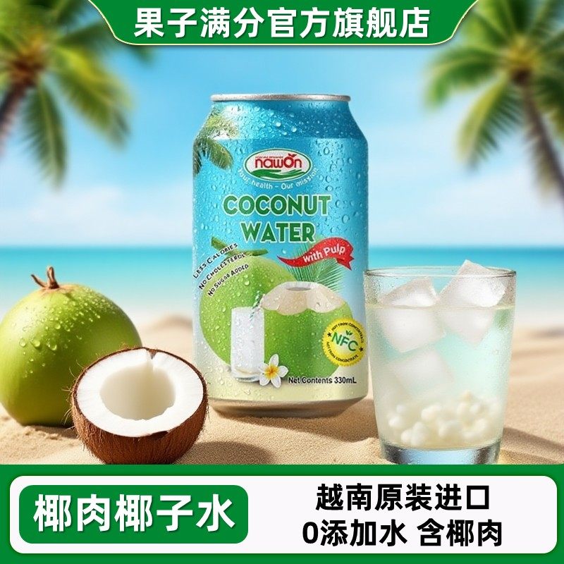 越南原装进口果汁满分含椰肉椰子水330ml*6罐装椰青果汁饮料椰汁