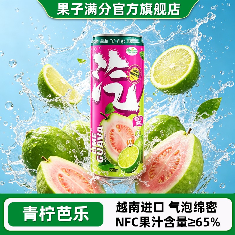进口果子满分青柠芭乐汁气泡水