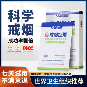 圣瑞奇戒烟贴尼古丁贴片正品戒烟神器戒烟糖非零食替代品男士女士