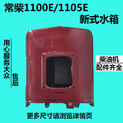 常州常柴水冷单缸柴油机1100 E/1105 E新式水箱 1100 1Z105 水箱